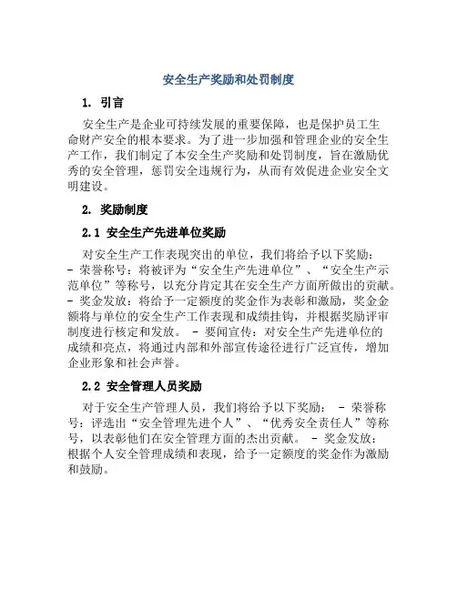安全生产奖励和处罚制度