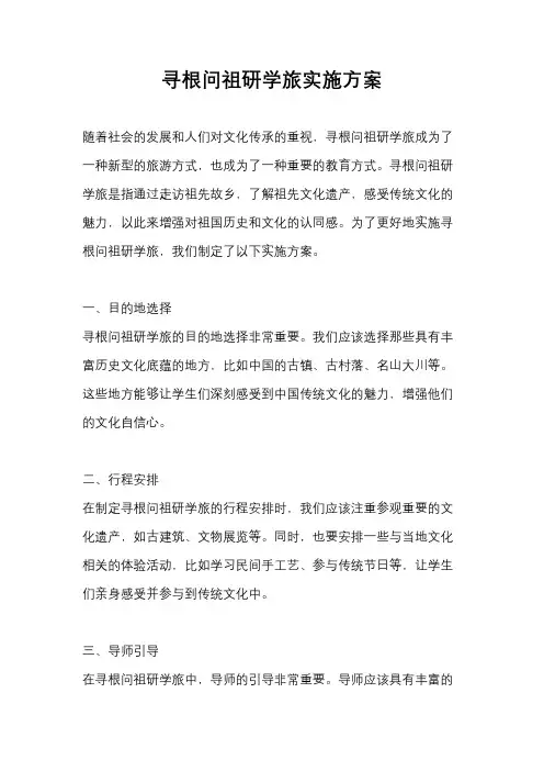 寻根问祖研学旅实施方案