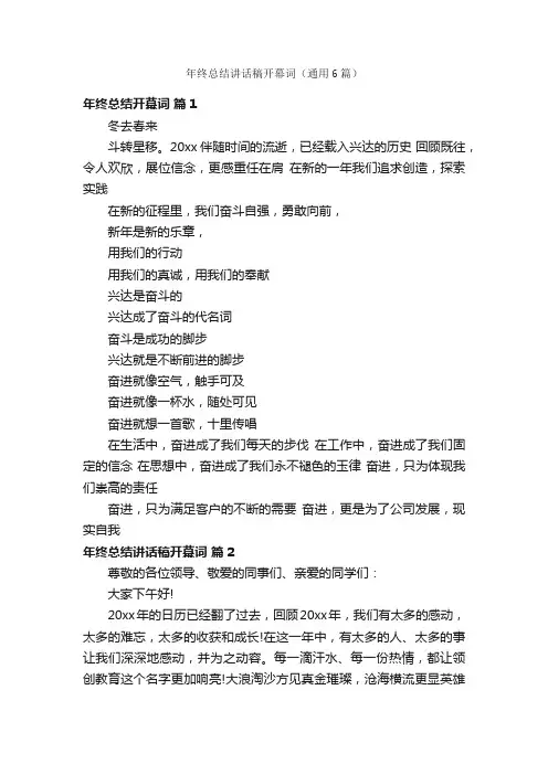 年终总结讲话稿开幕词（通用6篇）
