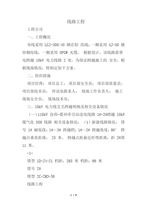 带电搭设跨越架进行跨越专项施工方案