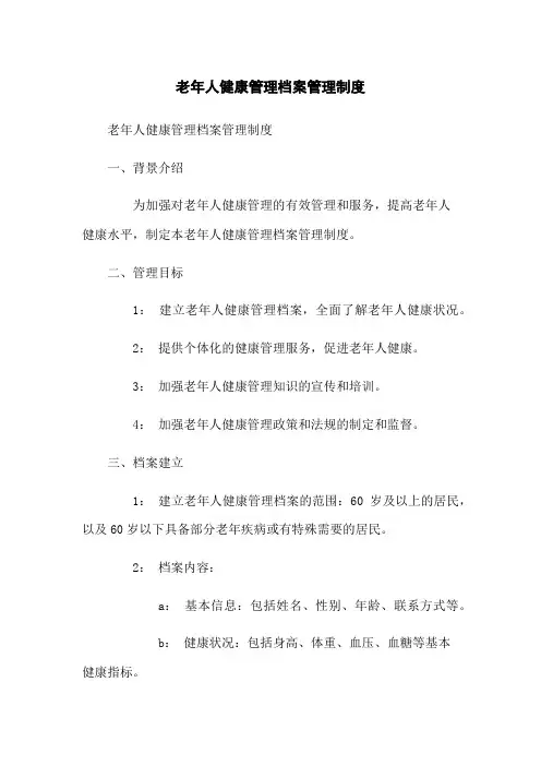 老年人健康管理档案管理制度