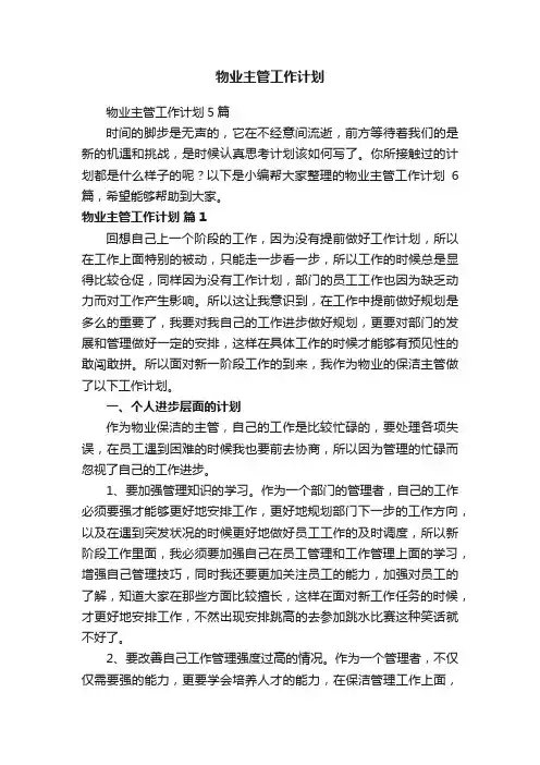 物业主管工作计划5篇