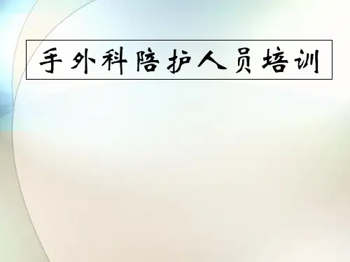手外科陪护人员培训ppt参考课件