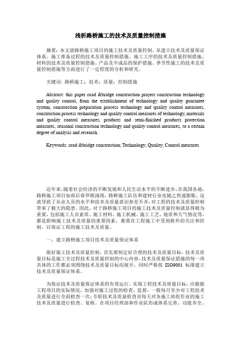 浅析路桥施工的技术及质量控制措施
