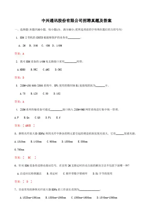 中兴通讯股份有限公司招聘真题及答案