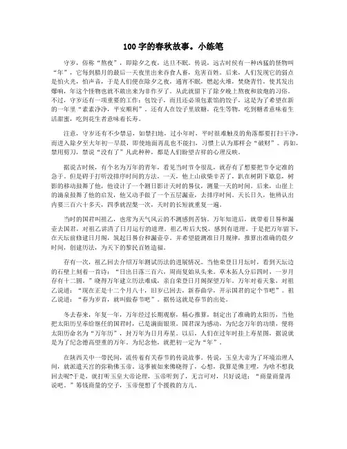 100字的春秋故事。小练笔
