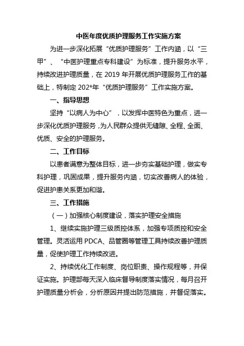 中医年度优质护理服务工作实施方案