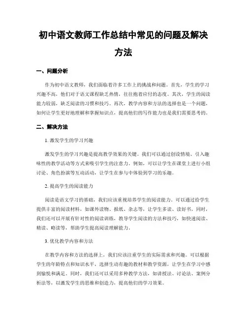 初中语文教师工作总结中常见的问题及解决方法