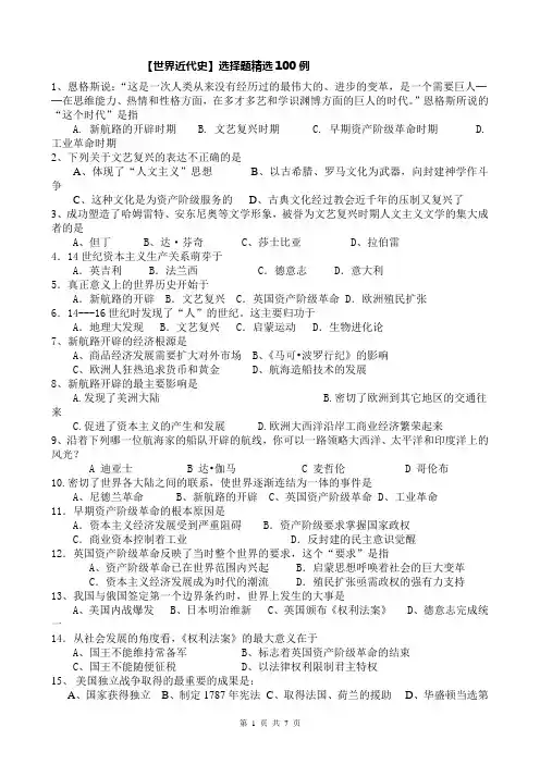 世界近代史选择题精选100例
