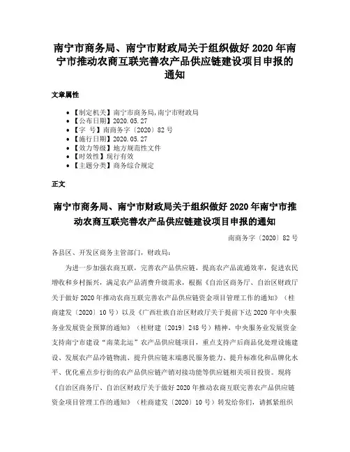 南宁市商务局、南宁市财政局关于组织做好2020年南宁市推动农商互联完善农产品供应链建设项目申报的通知
