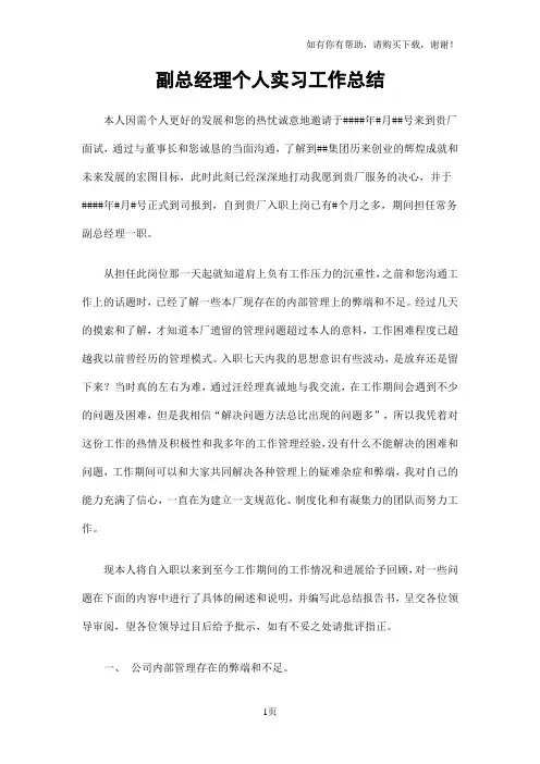 副总经理个人实习工作总结