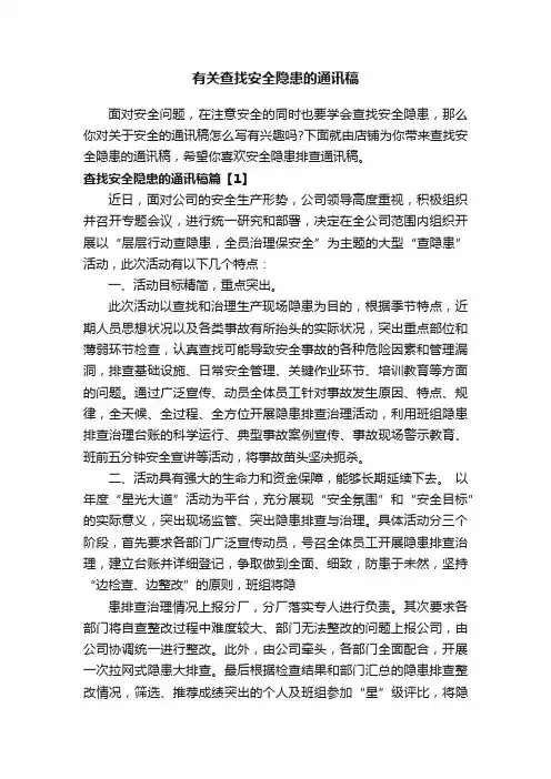 有关查找安全隐患的通讯稿
