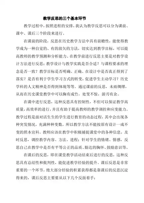 教学反思的三个基本环节