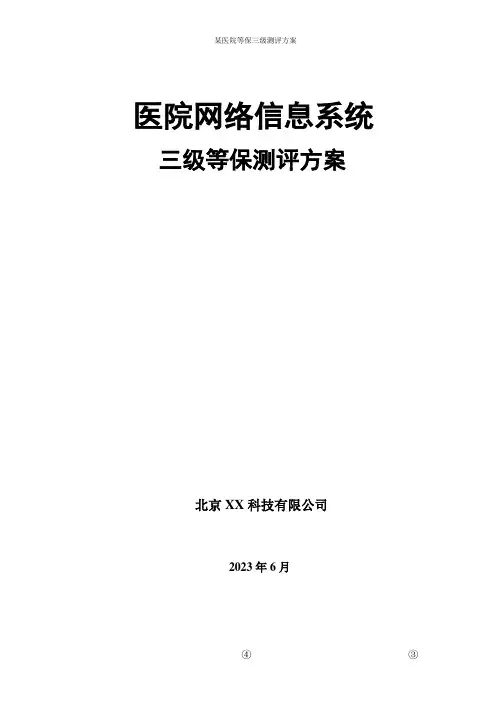 医院等保三级测评方案、网络信息安全等级保护测评方案