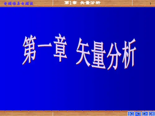 大学物理第一章矢量分析 ppt课件
