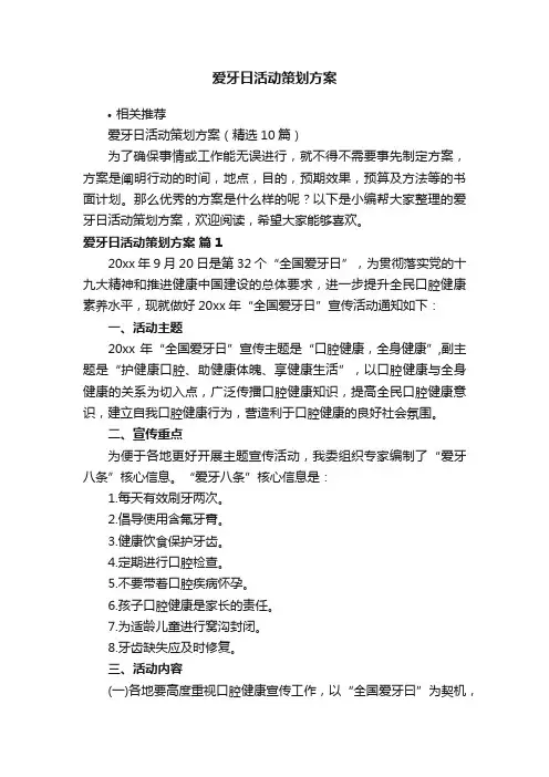 爱牙日活动策划方案