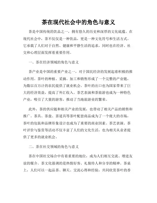 茶在现代社会中的角色与意义