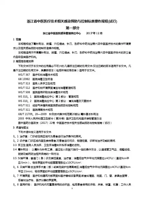 浙江省中医医疗技术感染预防与控制标准操作规程(试行)——第一部分