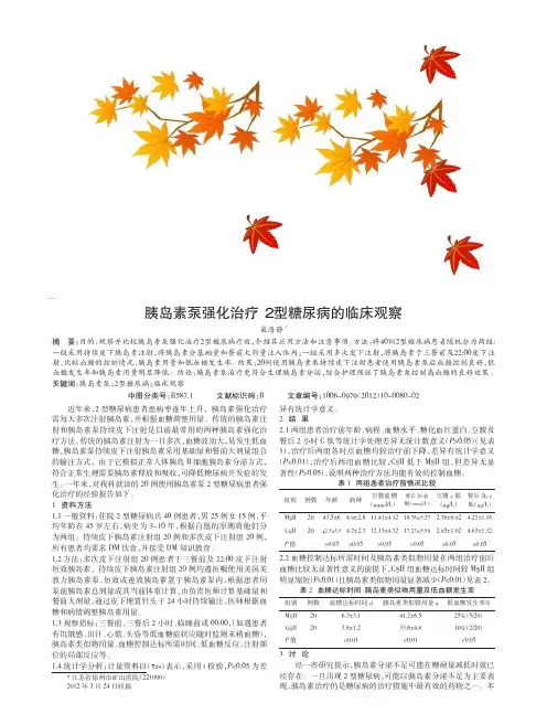 胰岛素泵强化治疗2型糖尿病论文