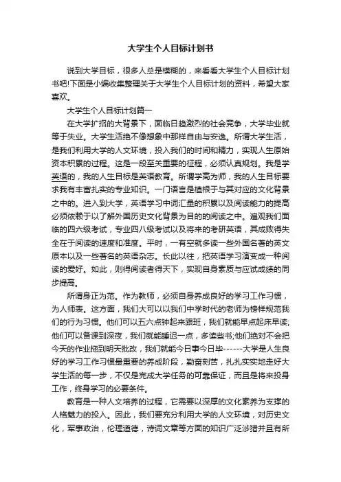 大学生个人目标计划书