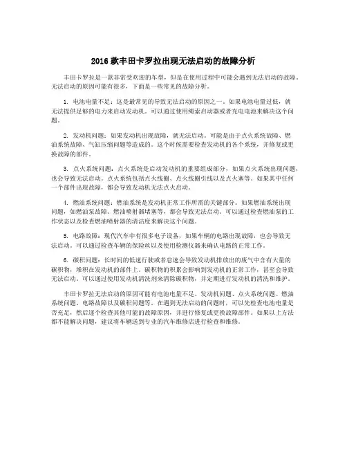2016款丰田卡罗拉出现无法启动的故障分析