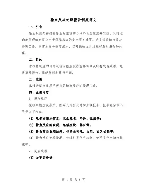 输血反应处理报告制度范文（二篇）