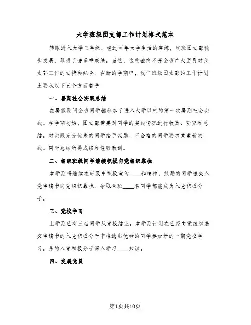 大学班级团支部工作计划格式范本(4篇)