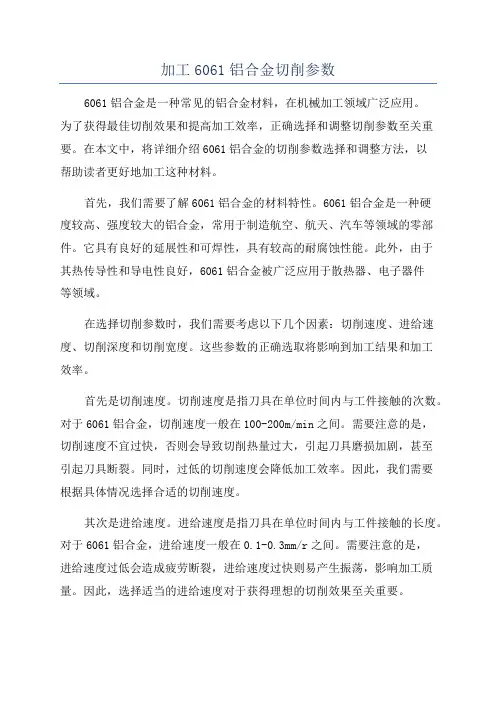 加工6061铝合金切削参数