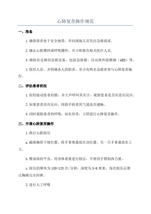 心肺复苏操作规范