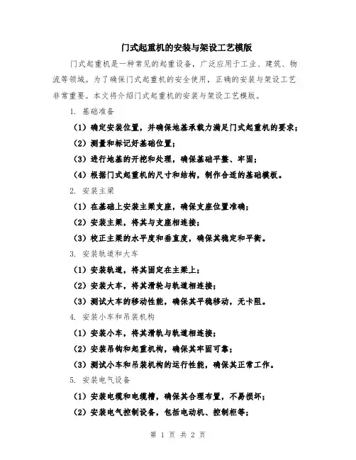 门式起重机的安装与架设工艺模版