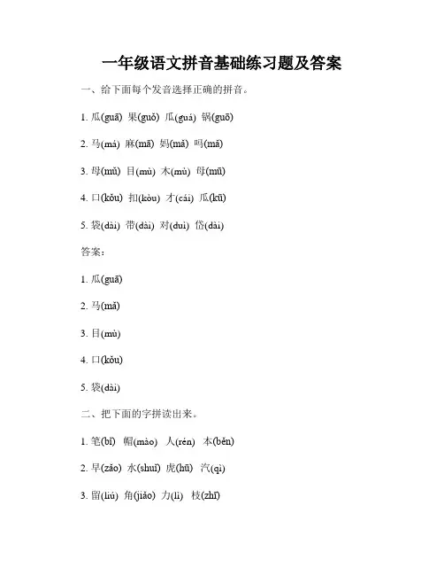一年级语文拼音基础练习题及答案