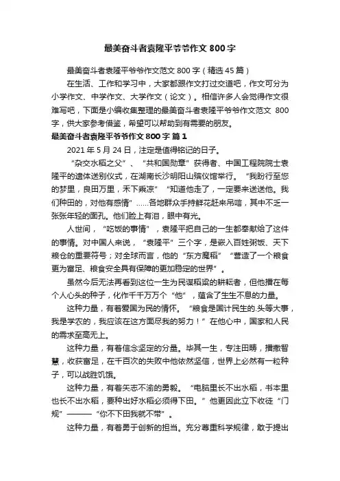 最美奋斗者袁隆平爷爷作文范文800字（精选45篇）