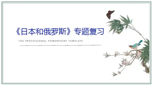 中考地理《日本和俄罗斯》专题复习课件