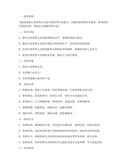 医院行政进修培训计划方案