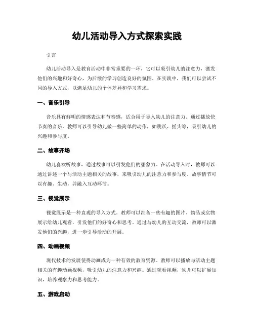 幼儿活动导入方式探索实践