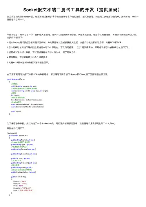 Socket报文和端口测试工具的开发（提供源码）