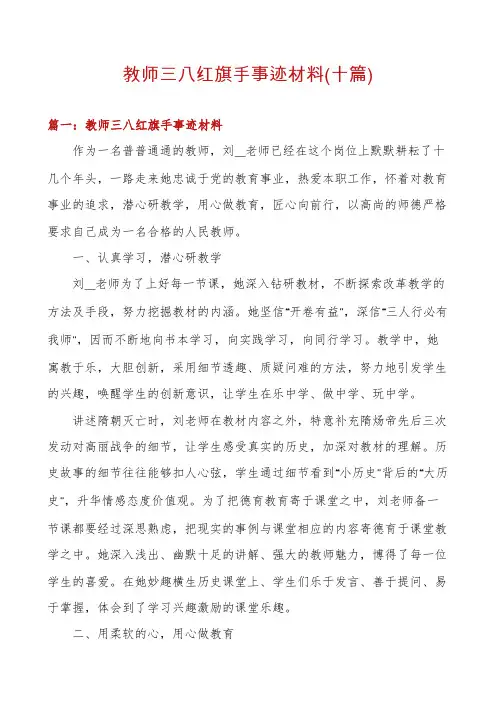 教师三八红旗手事迹材料(十篇)