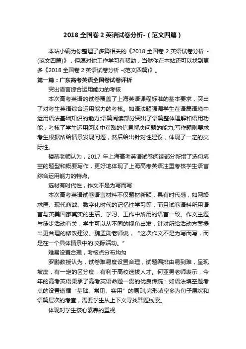 2018全国卷2英语试卷分析-（范文四篇）