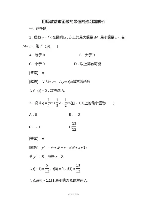 用导数法求函数的最值的练习题解析