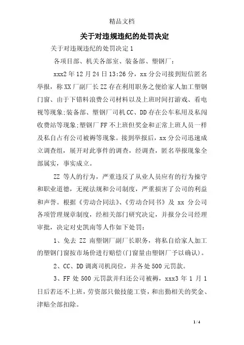 关于对违规违纪的处罚决定