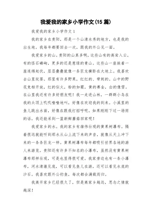 我爱我的家乡小学作文(15篇)