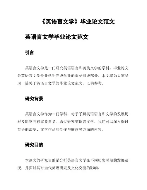 《英语言文学》毕业论文范文
