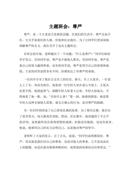 主题班会：尊严