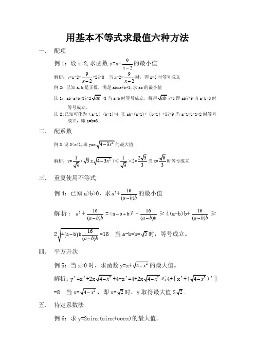 用基本不等式求最值六种方法