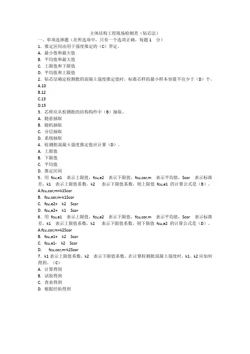 主体结构试题及答案(钻芯法)