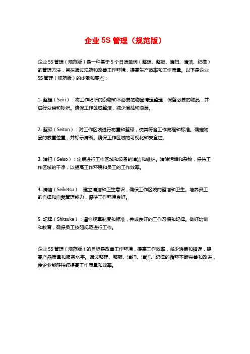 企业5S管理(规范版)