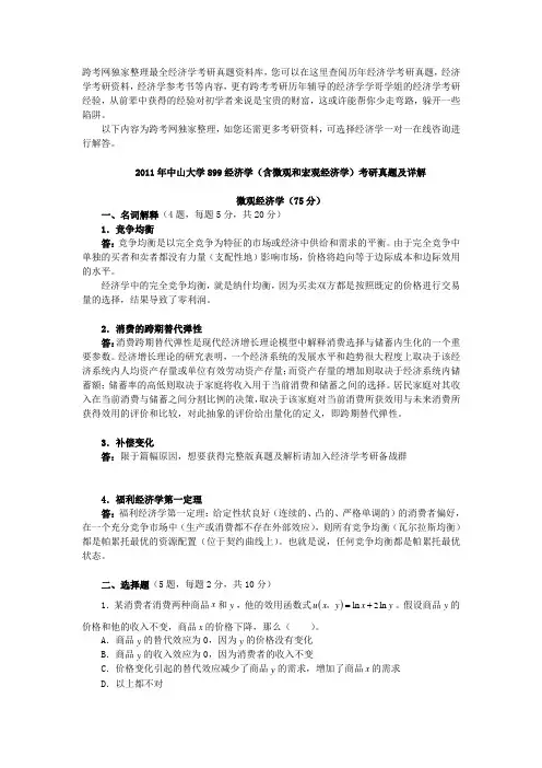 2011年中山大学899经济学(含微观和宏观经济学)考研真题及详解