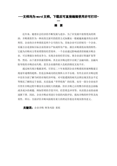 企业并购重组的财务风险分析——以华策影视股份有限公司为例-财务管理-毕业论文