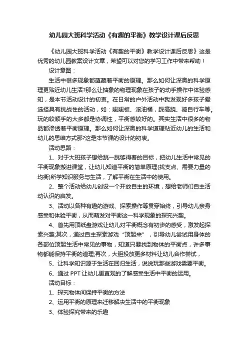 幼儿园大班科学活动《有趣的平衡》教学设计课后反思