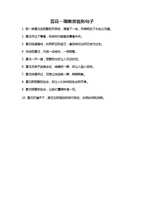 昙花一现唯美忧伤句子